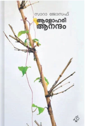 Alohari Anandham | Malayalam Edition